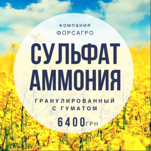 Сульфат аммони