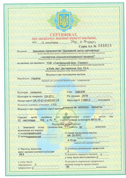 Одиссей ИМИ Сертификат качества Одисей ІМІ Сертифікат якості насіння