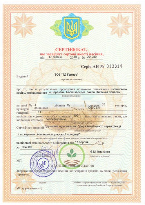 Сертификат сортового качества семян подсолнечника Сертифікат сортової якості насіння подсолнуха