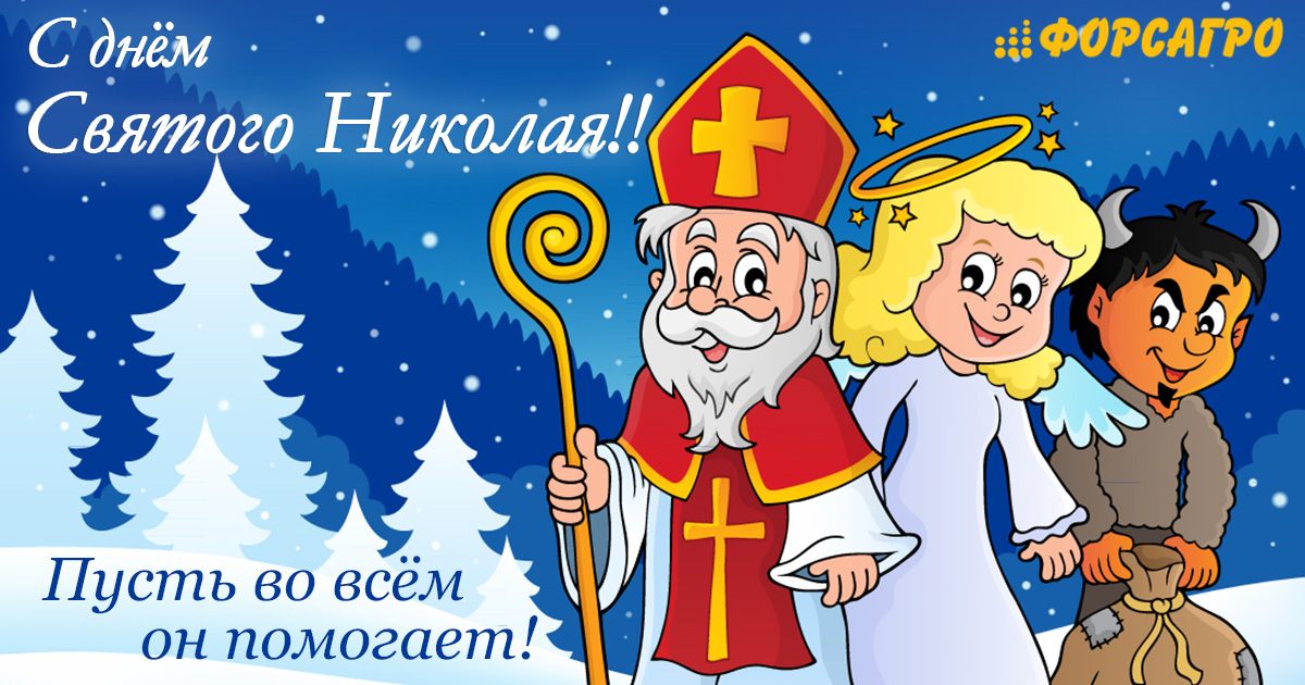 З днем Святого Миколая