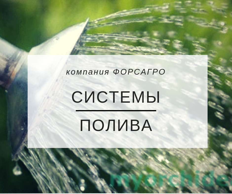 Системы полива - Компания ФОРСАГРО