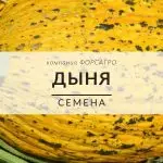 Дыня